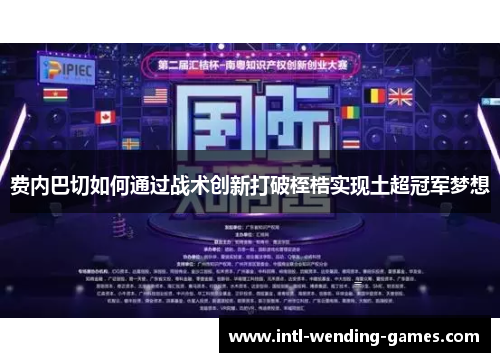 费内巴切如何通过战术创新打破桎梏实现土超冠军梦想