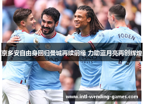 京多安自由身回归曼城再续前缘 力助蓝月亮再创辉煌